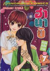 ฮานาบิ สาวใสหัวใจว้าวุ่น เล่ม 07