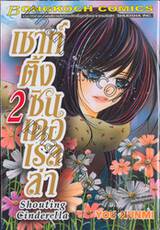 เชาท์ติ้งซินเดอเรลล่า Shouting Cinderella เล่ม 02 (3 เล่มจบ)