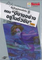 รัน สาวน้อยพลังจิต – 5 - มีบางอย่างอยู่ในตัวฉัน ภาคต้น