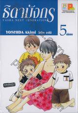 ธิดามังกร Yasha Next Generation เล่ม 05 (เล่มจบ)