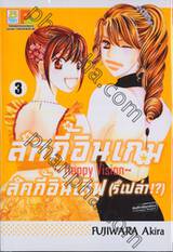 ลัคกี้อินเกม ลัคกี้อินเลิฟ (รึเปล่า!?) ~Happy Vision~ เล่ม 03