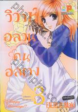 วิวาห์อลวนคนอลเวง - Happy Marriage!? เล่ม 03