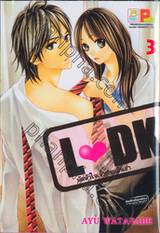 L♥DK มัดหัวใจเจ้าชายเย็นชา เล่ม 03