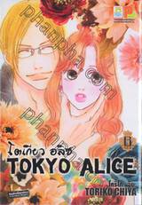 Tokyo Alice โตเกียว อลิซ เล่ม 06