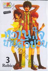 หวานใจนายตัวป่วน เล่ม 03