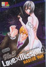 9 to 5 LOVE X MISSION ภารกิจรักหักเหลี่ยม เล่ม 04 (เล่มจบ)