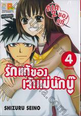 รักแท้ของเจ้าแม่นักบู๊ (ภาค 2 ของแท้) เล่ม 04 (เล่มจบ)