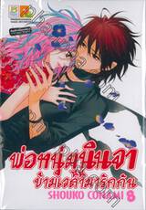 พ่อหนุ่มนินจา ข้ามเวลามารักกัน เล่ม 08