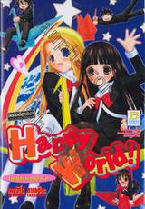 Happy World โลกนี้ช่างแฮปปี้จริง! เล่ม 09