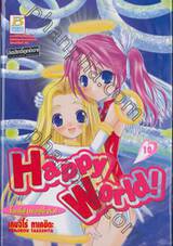 Happy World โลกนี้ช่างแฮปปี้จริง! เล่ม 10