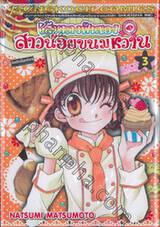 เส้นทางฝันของสาวน้อยขนมหวาน เล่ม 03