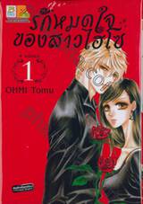 รักหมดใจของสาวไฮโซ เล่ม 01 (4เล่มจบ)