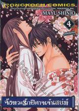 จังหวะรักปีศาจเจ้าเสน่ห์ เล่ม 04