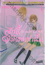 รักนี้มีเธอเท่านั้น It must be you เล่ม 01