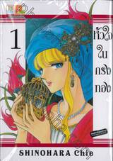 หัวใจในกรงทอง เล่ม 01