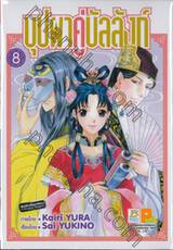 บุปผาคู่บัลลังก์ เล่ม 08