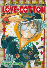 LOVE-COTTON เลิฟ คอตตอน เล่ม 04