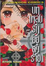 บทเพลงรักยัยตัวร้าย เล่ม 05