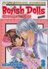 Boyish Dolls สองหนุ่มเทพตุ๊กตา เล่ม 03