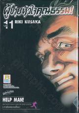 ผู้ชายหัวใจคุณธรรม! เล่ม 11