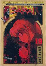 ซาไร Sarai เล่ม 19 (เล่มจบ)