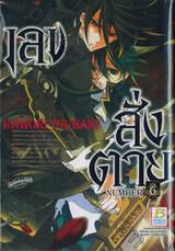 เลขสั่งตาย NUMBER เล่ม 06