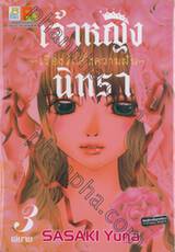 เจ้าหญิงนิทรา ~เรื่องรักดั่งความฝัน~ เล่ม 03 (เล่มจบ)