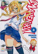 Maken-Ki! แก๊งศาสตราวุธสุดป่วน เล่ม 03