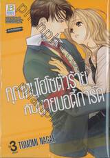 คุณหนูไฮโซตัวร้ายกับนายบอดี้การ์ด เล่ม 03 (เล่มจบ)