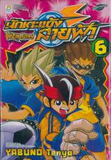 นักเตะแข้งสายฟ้า Inazuma Eleven เล่ม 06