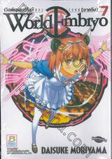 เวิลด์ เอมบริโอ [จากรัง] - World Embryo เล่ม 07