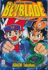 METAL FIGHT BEYBLADE เมทัล ไฟท์ เบย์เบลด เล่ม 05