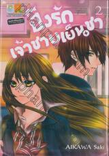 ปิ๊งรักเจ้าชายเย็นชา เล่ม 02