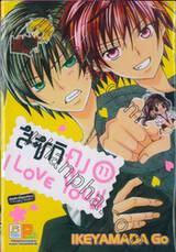 สึซึกิคุง I Love You!! เล่ม 11