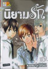 นิยามรัก We Experienced The Affair เล่ม 09