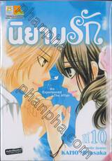 นิยามรัก We Experienced The Affair เล่ม 10