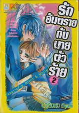 รักอันตรายกับนายตัวร้าย จอมวายร้าย Black &amp; White เล่ม 02