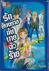 รักอันตรายกับนายตัวร้าย จอมวายร้าย Black & White เล่ม 03 (เล่มจบ)