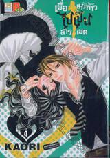 เมื่อสาวห้าวไปเป็นสาวเมด เล่ม 04