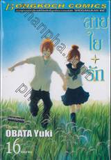 สายใยรัก เล่ม 16 (เล่มจบ)