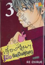 เรื่องวุ่นๆ เมื่อฉันเป็นคุณครู เล่ม 03