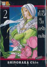 หัวใจในกรงทอง เล่ม 02