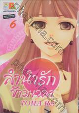 ลำนำรักข้ามเวลา เล่ม 06