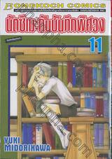 นัตซึเมะกับบันทึกพิศวง เล่ม 11