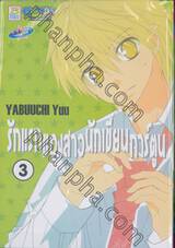 รักแรกของสาวนักเขียนการ์ตูน เล่ม 03