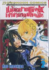 แม่มดปากแข็งกับเจ้าชายจอมทะเล้น เล่ม 02 (เล่มจบ)