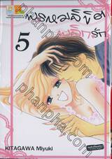 พรหมลิขิตพลิกรัก เล่ม 05