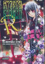 Hell Girl สาวน้อยจากนรก Returns ภาค 3 เล่ม 03