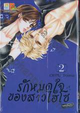 รักหมดใจของสาวไฮโซ เล่ม 02 (4เล่มจบ)