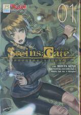 Steins; Gate สไตน์เกท ภาคกบฏแห่งวงวนมรณะ เล่ม 01